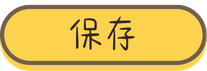保存